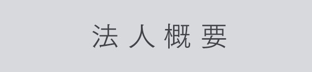 法人概要