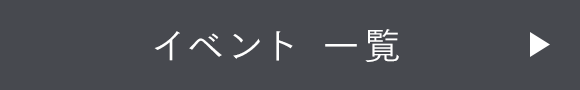 イベント 一覧