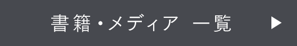 書籍・メディア 一覧