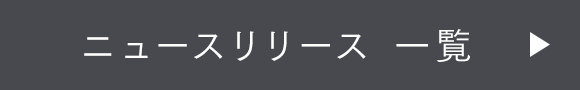 ニュースリリース 一覧