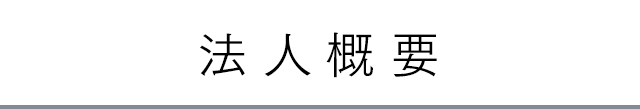 法人概要