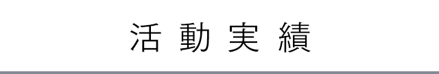 活動実績
