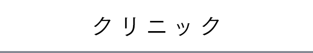 クリニック