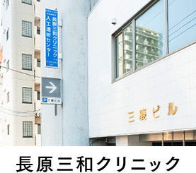 長原三和クリニック
