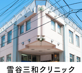 雪谷三和クリニック