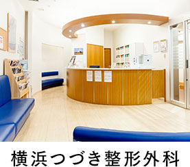 横浜つづき整形外科