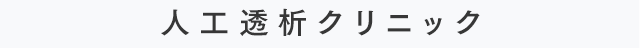 人工透析クリニック
