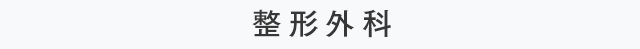 整形外科