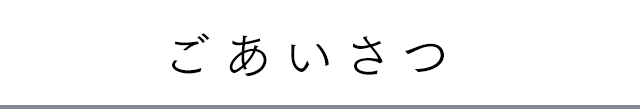 ごあいさつ
