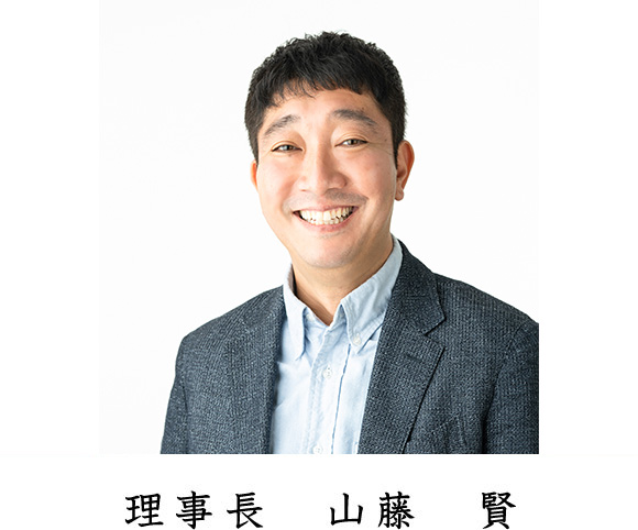 理事長　山藤　賢