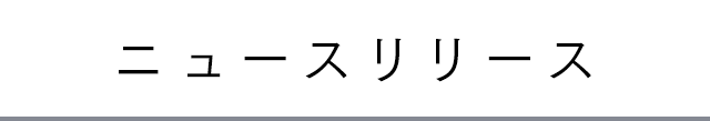 ニュースリリース