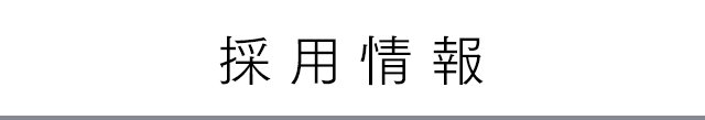 採用情報