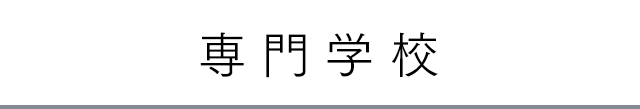 専門学校