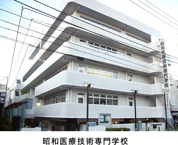 昭和医療技術専門学校