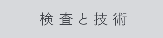 検査と技術