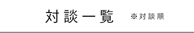 対談一覧　※対談順