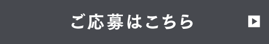 ご応募はこちら