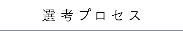 選考プロセス