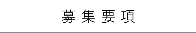 募集要項