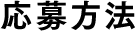 応募方法