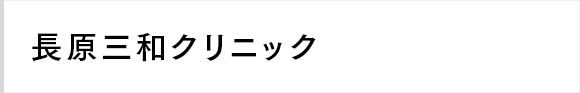 長原三和クリニック