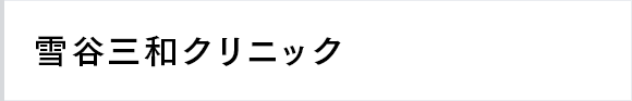 雪谷三和クリニック