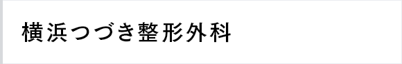 横浜つづき整形外科