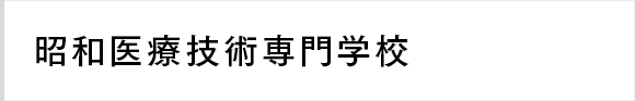 昭和医療技術専門学校